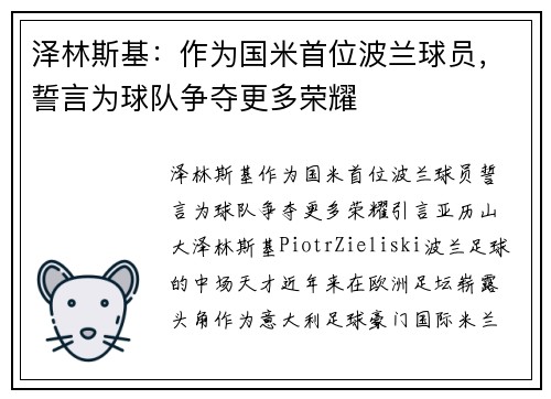 泽林斯基：作为国米首位波兰球员，誓言为球队争夺更多荣耀