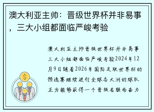 澳大利亚主帅：晋级世界杯并非易事，三大小组都面临严峻考验