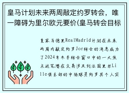 皇马计划未来两周敲定约罗转会，唯一障碍为里尔欧元要价(皇马转会目标)