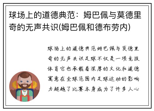 球场上的道德典范：姆巴佩与莫德里奇的无声共识(姆巴佩和德布劳内)