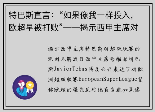 特巴斯直言：“如果像我一样投入，欧超早被打败”——揭示西甲主席对超级联赛的深刻见解
