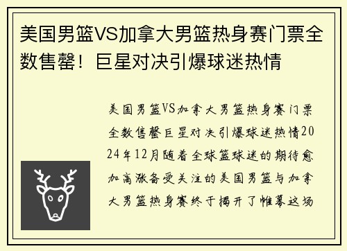 美国男篮VS加拿大男篮热身赛门票全数售罄！巨星对决引爆球迷热情