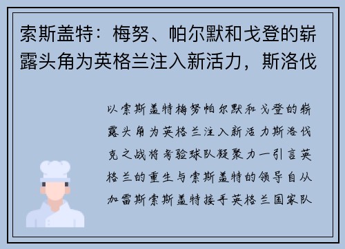索斯盖特：梅努、帕尔默和戈登的崭露头角为英格兰注入新活力，斯洛伐克之战将考验球队凝聚力