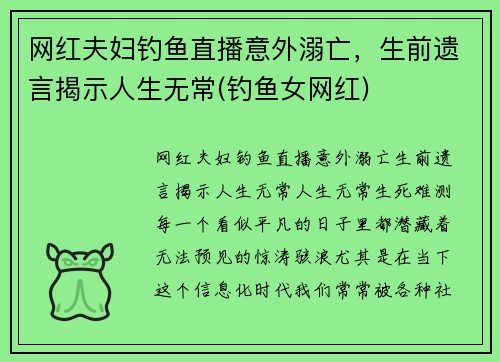 网红夫妇钓鱼直播意外溺亡，生前遗言揭示人生无常(钓鱼女网红)