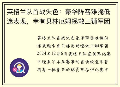 英格兰队首战失色：豪华阵容难掩低迷表现，幸有贝林厄姆拯救三狮军团