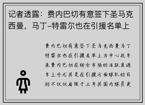 记者透露：费内巴切有意签下圣马克西曼，马丁-特雷尔也在引援名单上