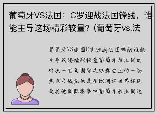 葡萄牙VS法国：C罗迎战法国锋线，谁能主导这场精彩较量？(葡萄牙vs.法国)