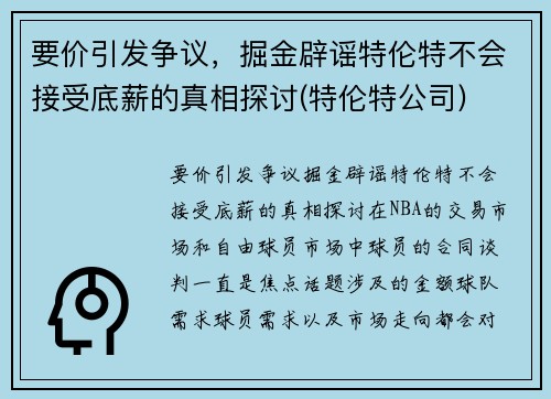 要价引发争议，掘金辟谣特伦特不会接受底薪的真相探讨(特伦特公司)