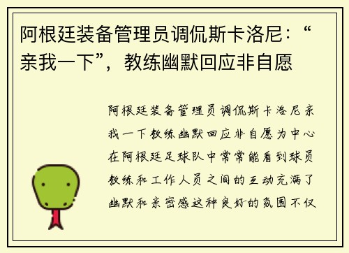 阿根廷装备管理员调侃斯卡洛尼：“亲我一下”，教练幽默回应非自愿