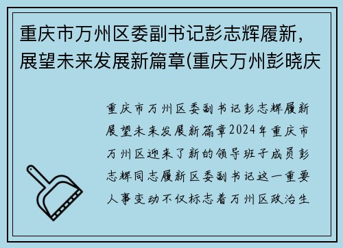 重庆市万州区委副书记彭志辉履新，展望未来发展新篇章(重庆万州彭晓庆)