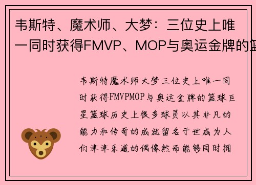 韦斯特、魔术师、大梦：三位史上唯一同时获得FMVP、MOP与奥运金牌的篮球巨星