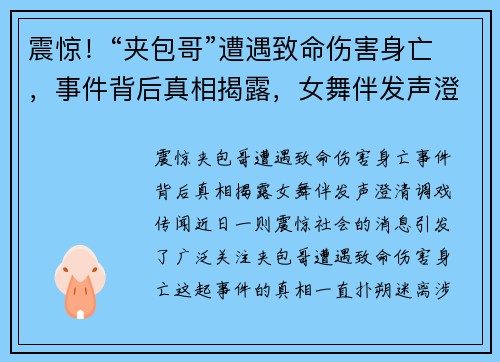 震惊！“夹包哥”遭遇致命伤害身亡，事件背后真相揭露，女舞伴发声澄清调戏传闻