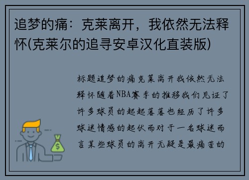 追梦的痛：克莱离开，我依然无法释怀(克莱尔的追寻安卓汉化直装版)