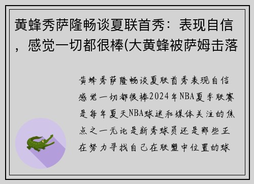 黄蜂秀萨隆畅谈夏联首秀：表现自信，感觉一切都很棒(大黄蜂被萨姆击落电影)