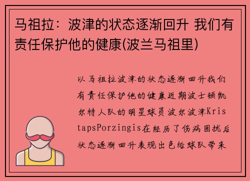 马祖拉：波津的状态逐渐回升 我们有责任保护他的健康(波兰马祖里)