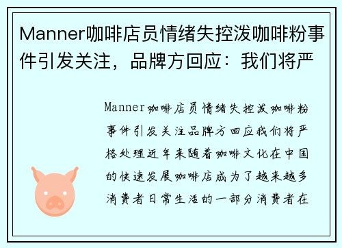 Manner咖啡店员情绪失控泼咖啡粉事件引发关注，品牌方回应：我们将严格处理