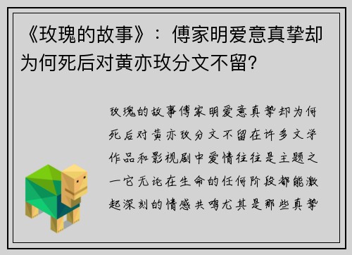 《玫瑰的故事》：傅家明爱意真挚却为何死后对黄亦玫分文不留？