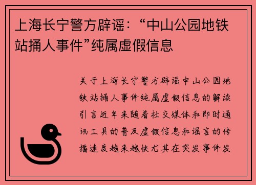 上海长宁警方辟谣：“中山公园地铁站捅人事件”纯属虚假信息