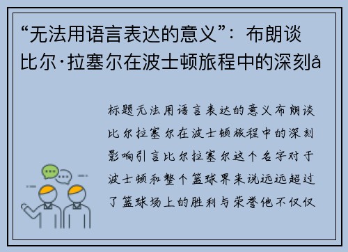 “无法用语言表达的意义”：布朗谈比尔·拉塞尔在波士顿旅程中的深刻影响