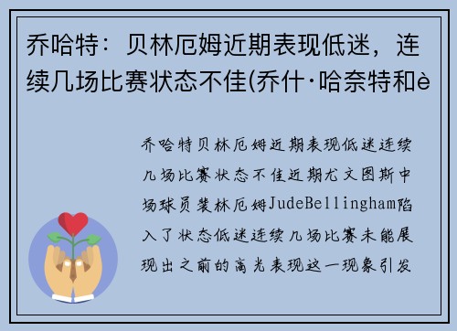 乔哈特：贝林厄姆近期表现低迷，连续几场比赛状态不佳(乔什·哈奈特和贝金赛尔)