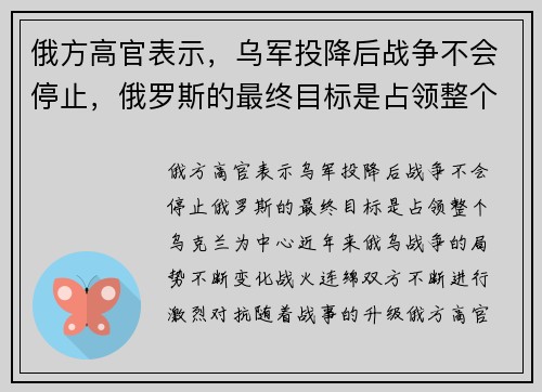 俄方高官表示，乌军投降后战争不会停止，俄罗斯的最终目标是占领整个乌克兰