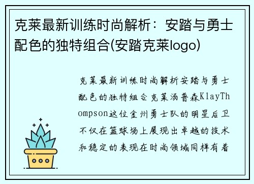 克莱最新训练时尚解析：安踏与勇士配色的独特组合(安踏克莱logo)