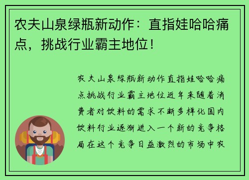 农夫山泉绿瓶新动作：直指娃哈哈痛点，挑战行业霸主地位！