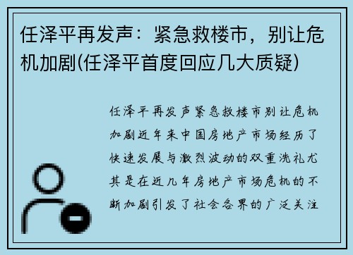任泽平再发声：紧急救楼市，别让危机加剧(任泽平首度回应几大质疑)