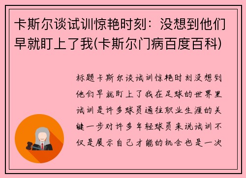 卡斯尔谈试训惊艳时刻：没想到他们早就盯上了我(卡斯尔门病百度百科)