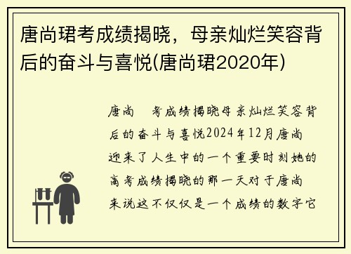 唐尚珺考成绩揭晓，母亲灿烂笑容背后的奋斗与喜悦(唐尚珺2020年)