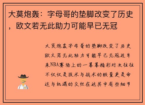 大莫炮轰：字母哥的垫脚改变了历史，欧文若无此助力可能早已无冠