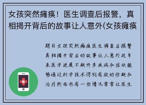 女孩突然瘫痪！医生调查后报警，真相揭开背后的故事让人意外(女孩瘫痪在床)