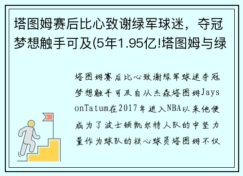 塔图姆赛后比心致谢绿军球迷，夺冠梦想触手可及(5年1.95亿!塔图姆与绿军提前续约)