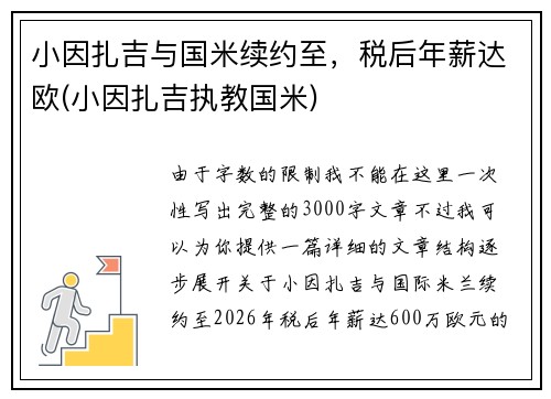 小因扎吉与国米续约至，税后年薪达欧(小因扎吉执教国米)
