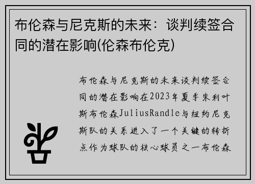 布伦森与尼克斯的未来：谈判续签合同的潜在影响(伦森布伦克)