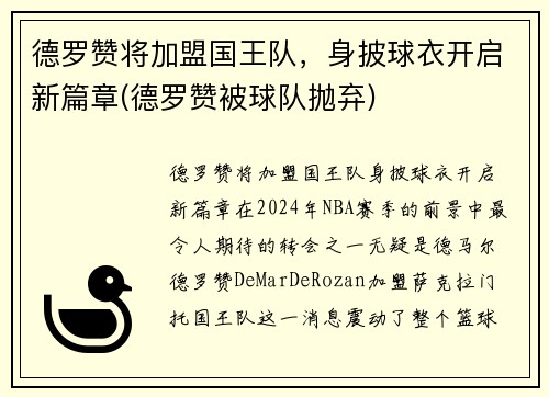 德罗赞将加盟国王队，身披球衣开启新篇章(德罗赞被球队抛弃)