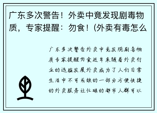 广东多次警告！外卖中竟发现剧毒物质，专家提醒：勿食！(外卖有毒怎么办)