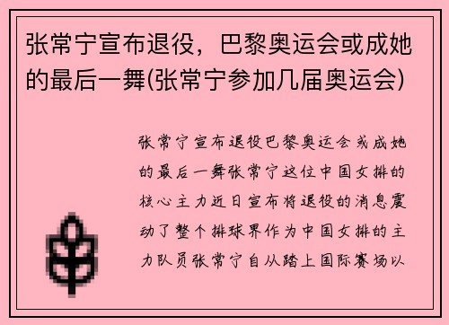 张常宁宣布退役，巴黎奥运会或成她的最后一舞(张常宁参加几届奥运会)