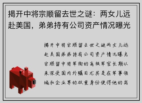 揭开中将宗顺留去世之谜：两女儿远赴美国，弟弟持有公司资产情况曝光