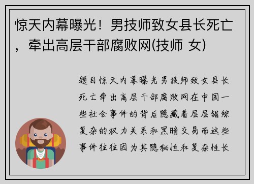 惊天内幕曝光！男技师致女县长死亡，牵出高层干部腐败网(技师 女)