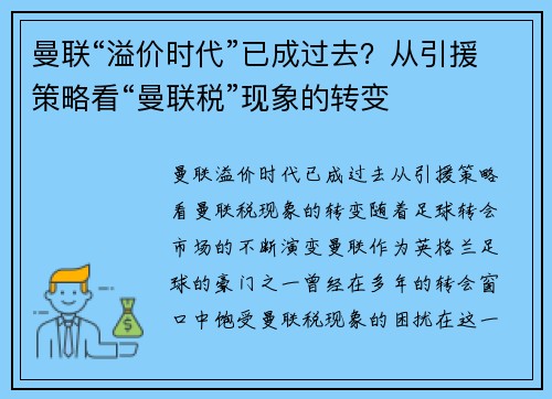 曼联“溢价时代”已成过去？从引援策略看“曼联税”现象的转变