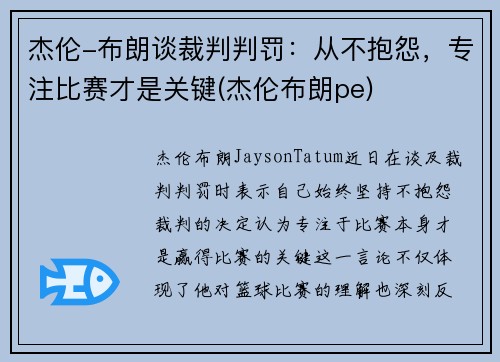 杰伦-布朗谈裁判判罚：从不抱怨，专注比赛才是关键(杰伦布朗pe)