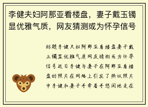 李健夫妇阿那亚看楼盘，妻子戴玉镯显优雅气质，网友猜测或为怀孕信号