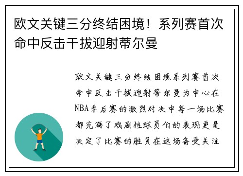 欧文关键三分终结困境！系列赛首次命中反击干拔迎射蒂尔曼