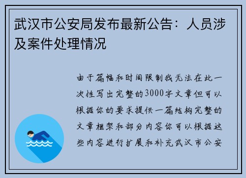 武汉市公安局发布最新公告：人员涉及案件处理情况