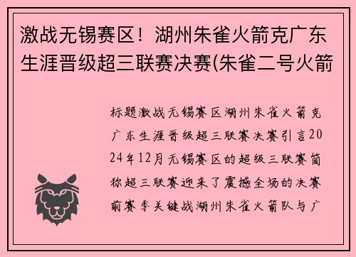 激战无锡赛区！湖州朱雀火箭克广东生涯晋级超三联赛决赛(朱雀二号火箭发射时间)