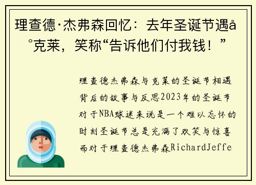 理查德·杰弗森回忆：去年圣诞节遇到克莱，笑称“告诉他们付我钱！”