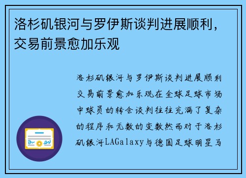 洛杉矶银河与罗伊斯谈判进展顺利，交易前景愈加乐观