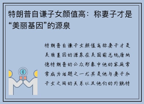 特朗普自谦子女颜值高：称妻子才是“美丽基因”的源泉
