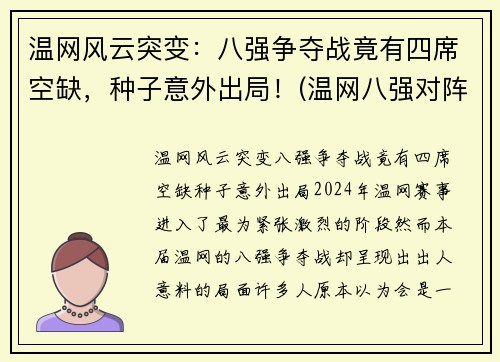 温网风云突变：八强争夺战竟有四席空缺，种子意外出局！(温网八强对阵表)
